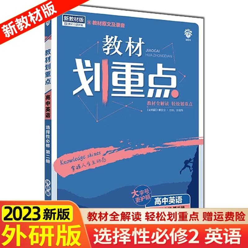 【高二下册】2024 新教材高中教材划重点选择性必修第二册第三册 选修2选修3人教版 高二教材同步 讲解练习册 【选修二】英语选择性必修2/外研版