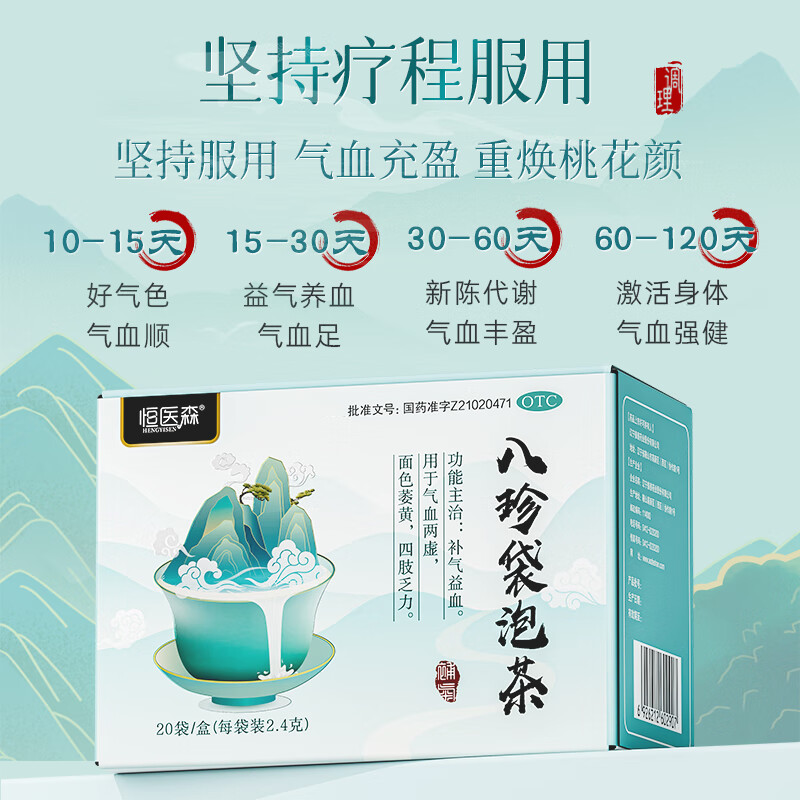 八珍袋泡茶 国药准字otc 2.4g*20袋/盒 气血双补 补血益气 气血两虚 面色萎黄 四肢乏力 2盒【调理装】