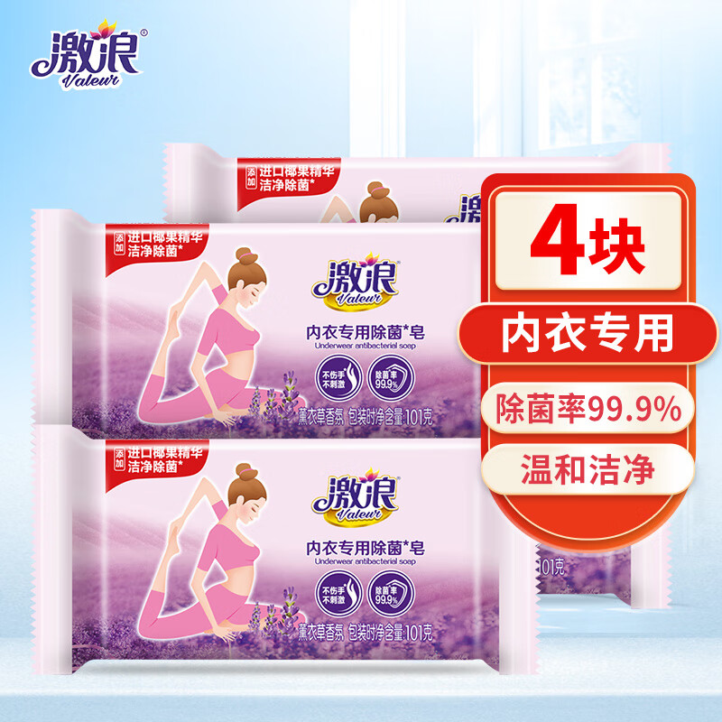 激浪内衣专用除菌皂 温和亲肤祛异味 4小块【404克】