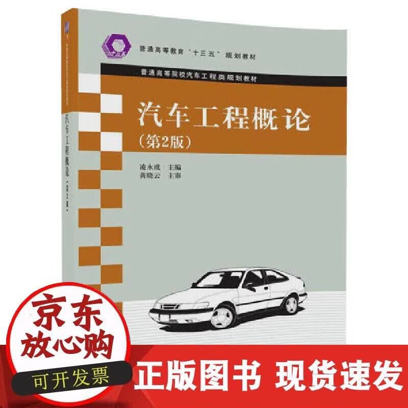 【正版现货】汽车工程概论（第2版）