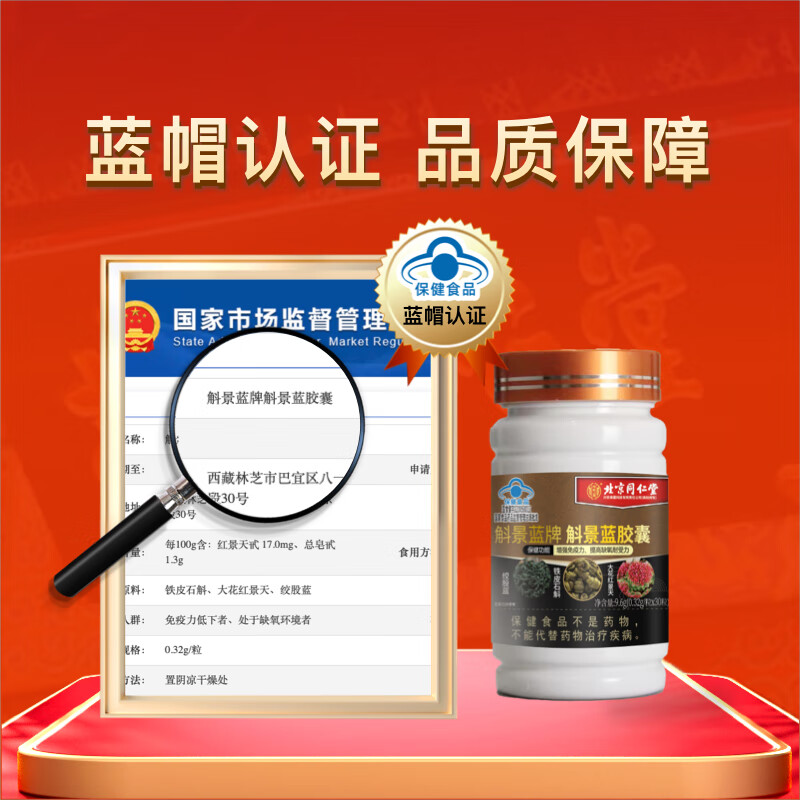 北京同仁堂内廷上用斛景蓝胶囊调节免疫力含大花红景天铁皮石斛增强免疫力 1瓶体验装【推荐多盒效果更佳】