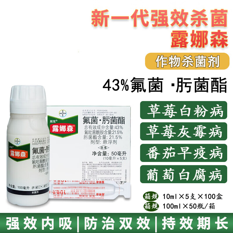 露娜森 德国拜耳黄瓜草莓葡萄靶斑病白粉病灰霉病农药杀菌剂 100ml