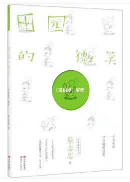 田园的微笑： 《菜根谭》解密【正版图书】