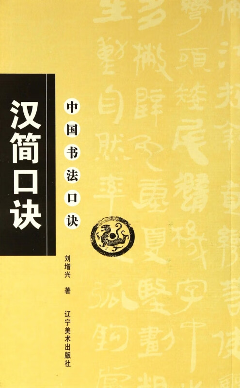 汉简口诀/中国书法口诀