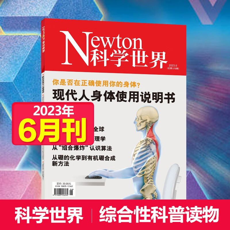 【单期可选】Newton科学世界杂志2023/2022年月刊中国科学院综合性科普百科期刊 2023年6月刊