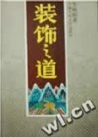 【正版】装饰之道9787300014906