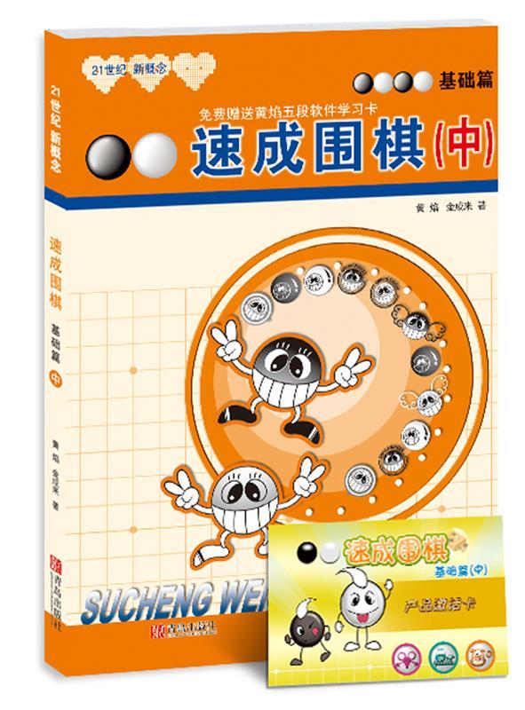 【R】速成围棋:中:基础篇 (韩)黄焰,金成来 著 青岛出版社 9787543637047