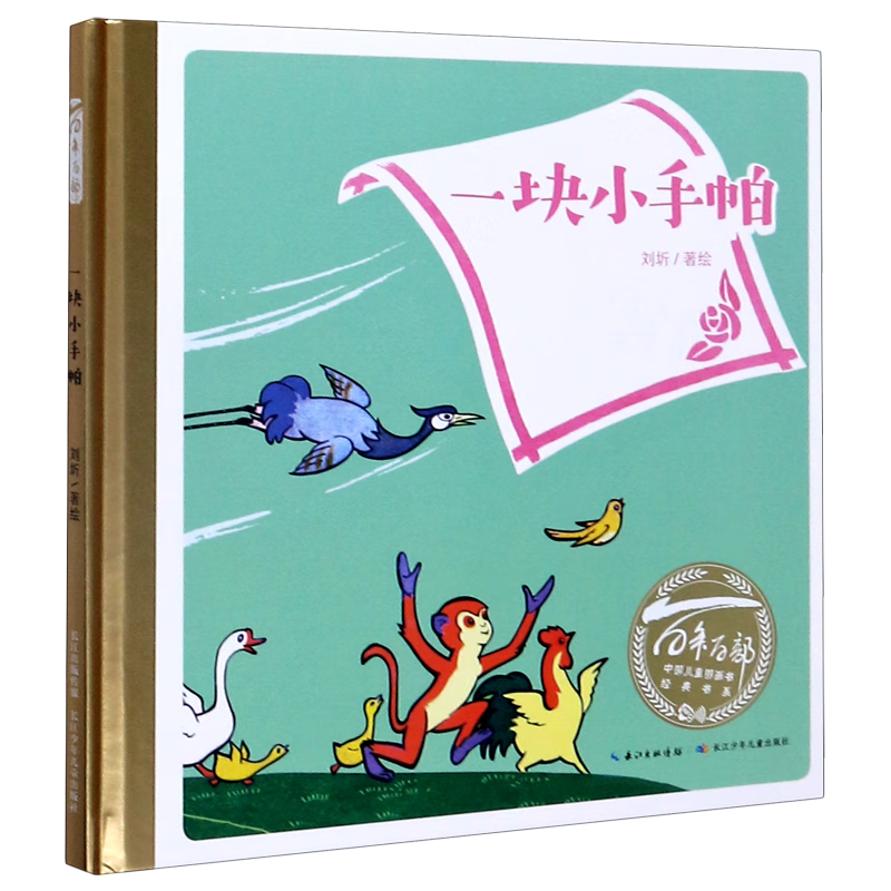 一块小手帕(精)/百年百部中国儿童图画书经典书系