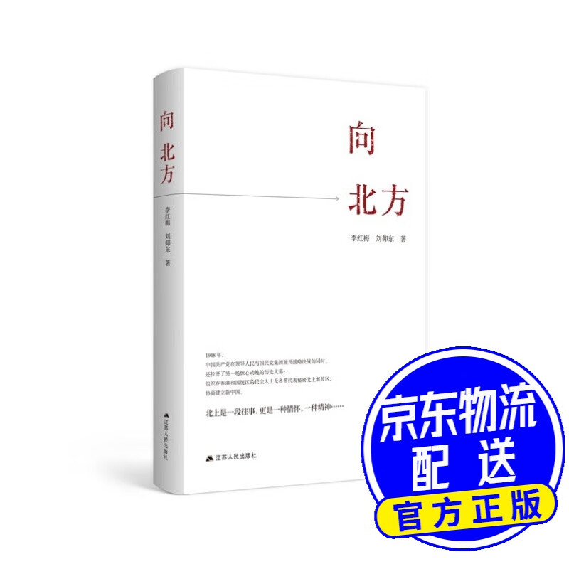 向北方("中国好书"月度榜,2021年中宣部主题出版重点出版物)