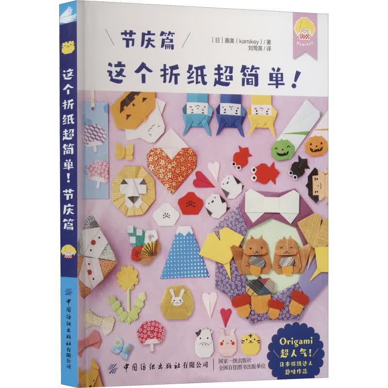 这个折纸超简单! 节庆篇 图书