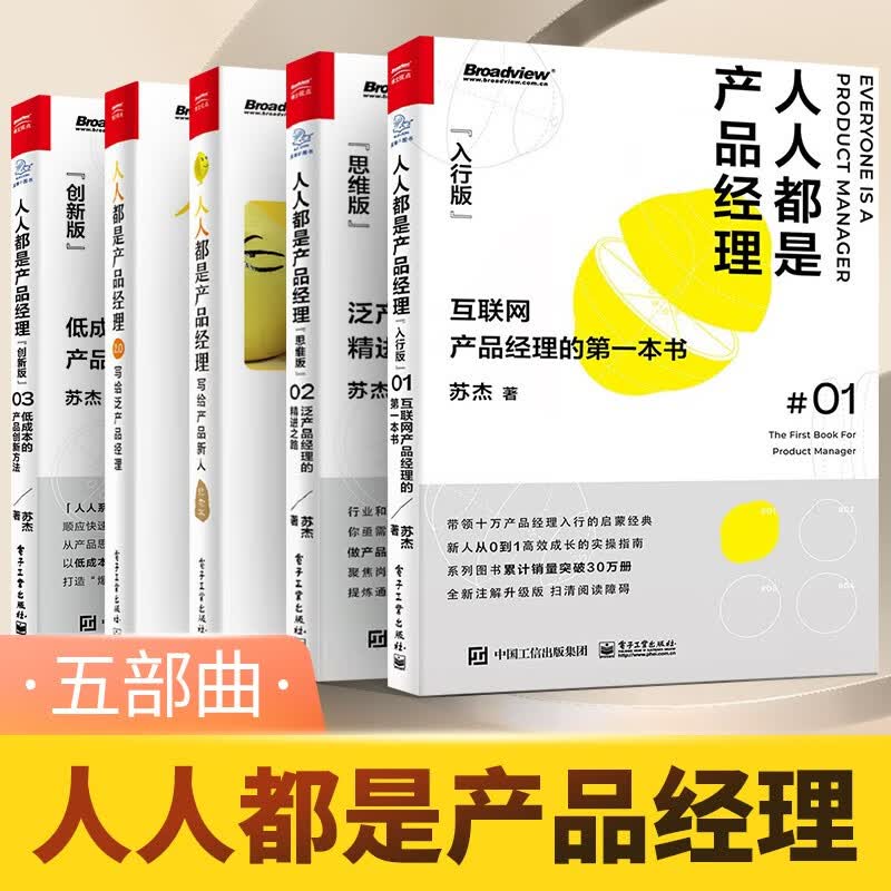 苏杰·人人都是产品经理手册5部曲 ：从入行/创新/思维版到产品新人/经理 泛产品经理的精进之路