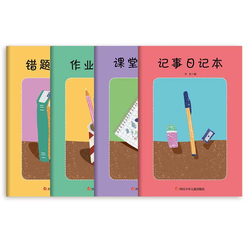 （4本套）错题整理本+记事日记本+课堂笔记本+作业记录本
