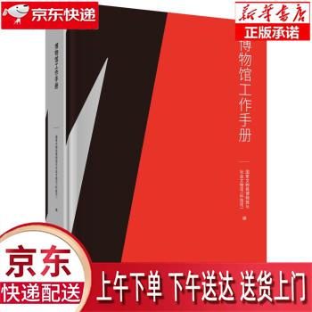 【新华畅销图书】博物馆工作手册 国家文物
