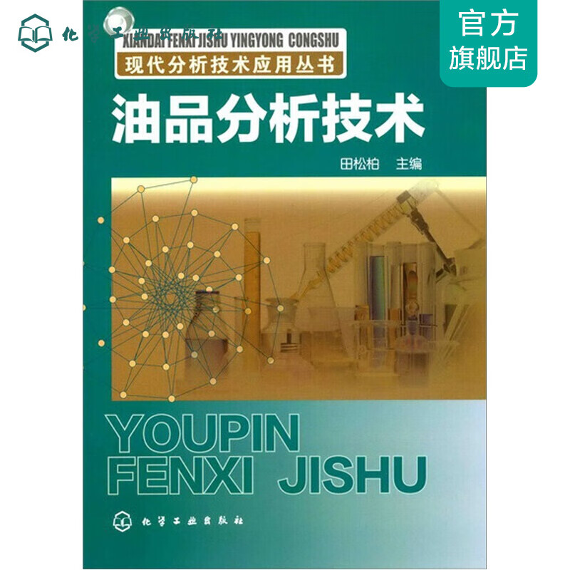 现代分析技术应用丛书--油品分析技术