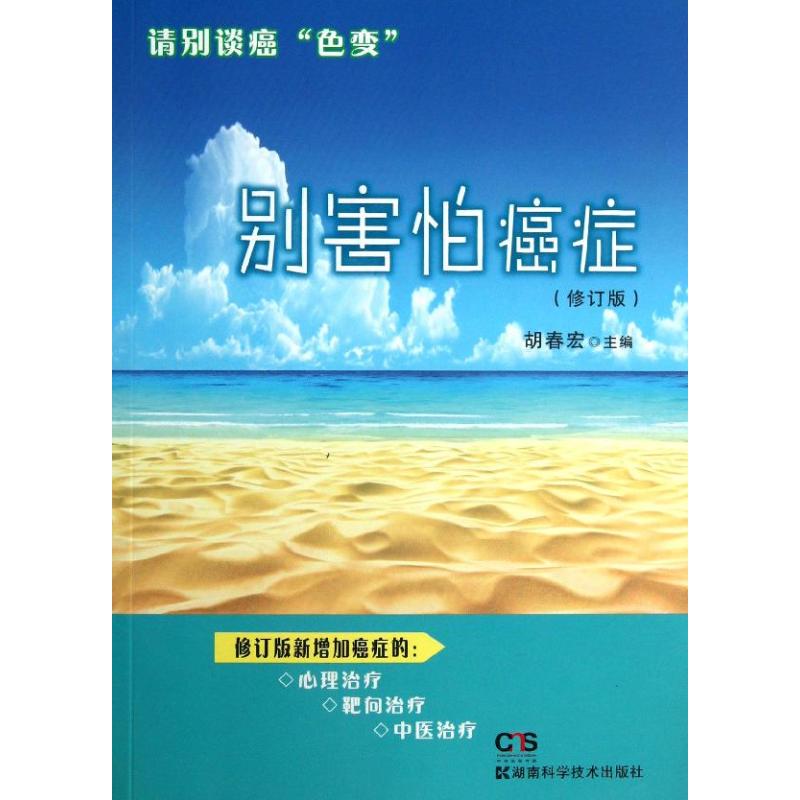 别害怕癌症 (修订版) 胡春宏 编 作 书籍
