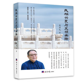 【新华书店正版图书】民族兴衰与文明出路 吴丹毛 经济日报出版社