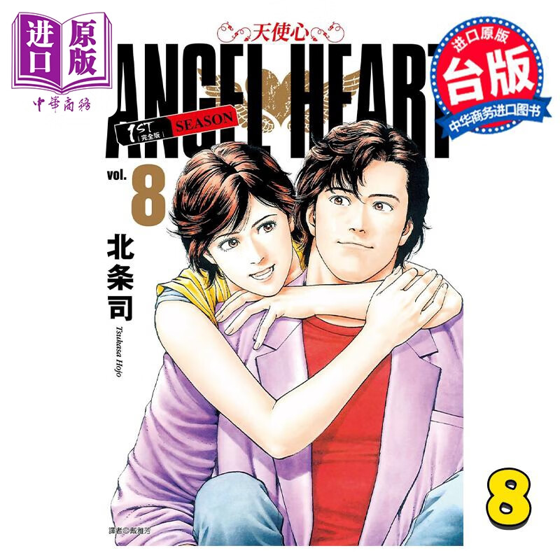 漫画 天使心1st 典藏版 8 北条司 台版漫画书 尖端出版社