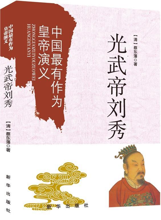 光武帝刘秀-中国皇帝演义蔡东藩新华出版社9787516618455 历史书籍