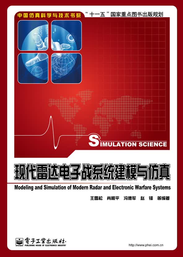 现代雷达电子战系统建模与仿真【正版特惠】