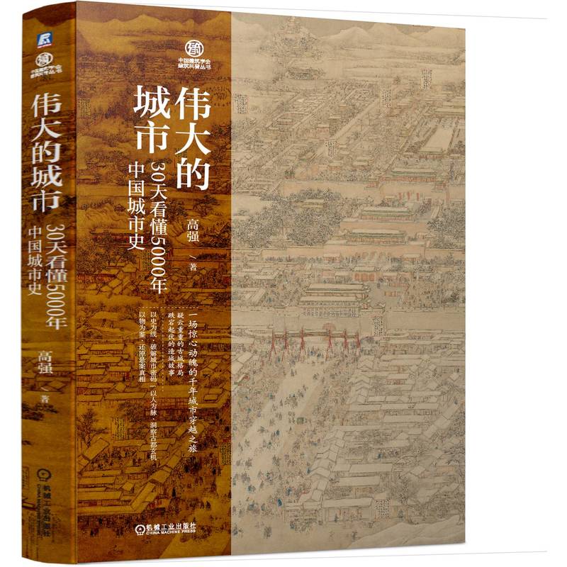 伟大的城市 30天看懂5000年中国城市史 建筑 建筑史 城市 城市史 城市规划 城市规划史 中国城市 中国建筑