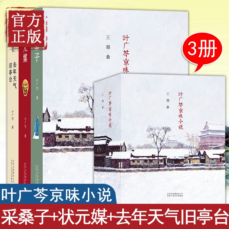 叶广芩京味小说三部曲(3册) 叶广芩 中国现当代文学 文学 北京十月