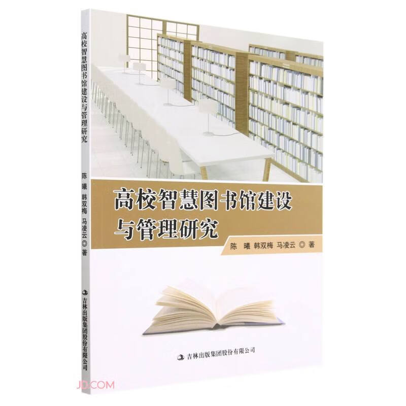 高校智慧图书馆建设与管理研究