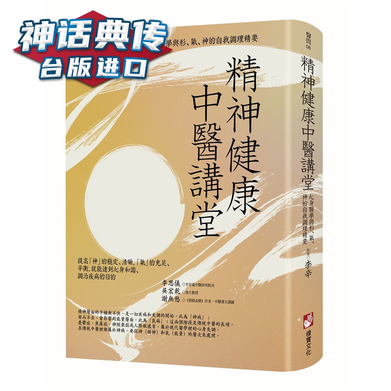 精神健康中医讲堂：心身医学与形、气、神的自我调理精要 橡实书 李辛 台正版 原版 繁体中文版进
