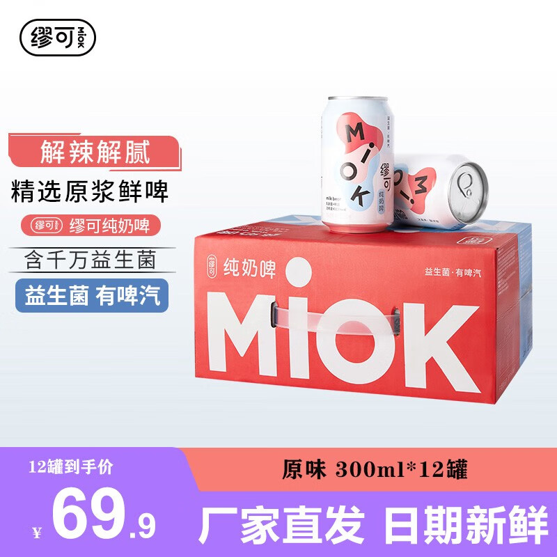 缪可miok奶啤 300ml 乳酸菌风味牛奶啤酒饮料 原味12罐