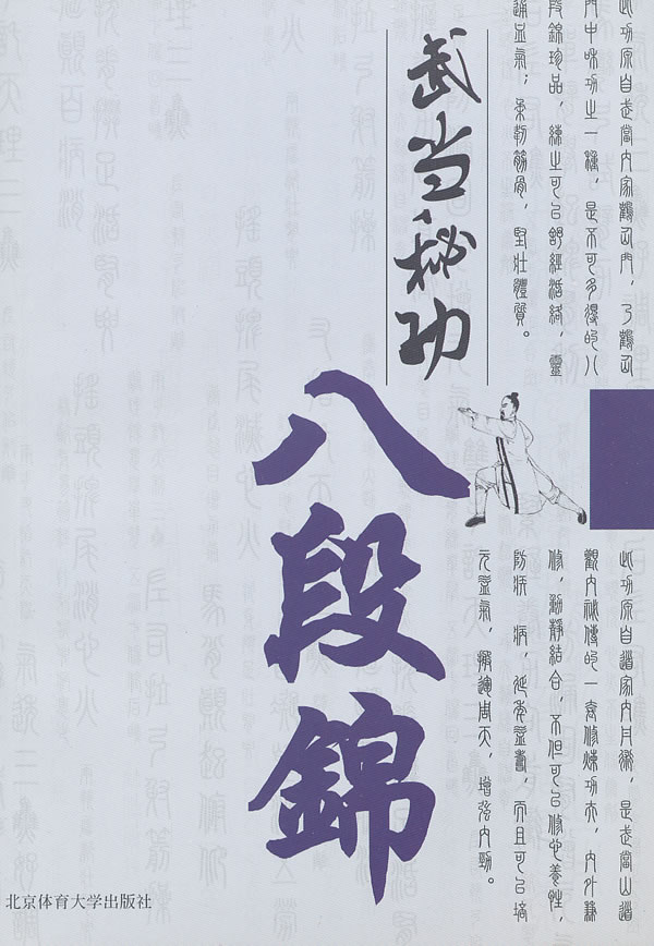 武当秘功八段锦【正版图书】