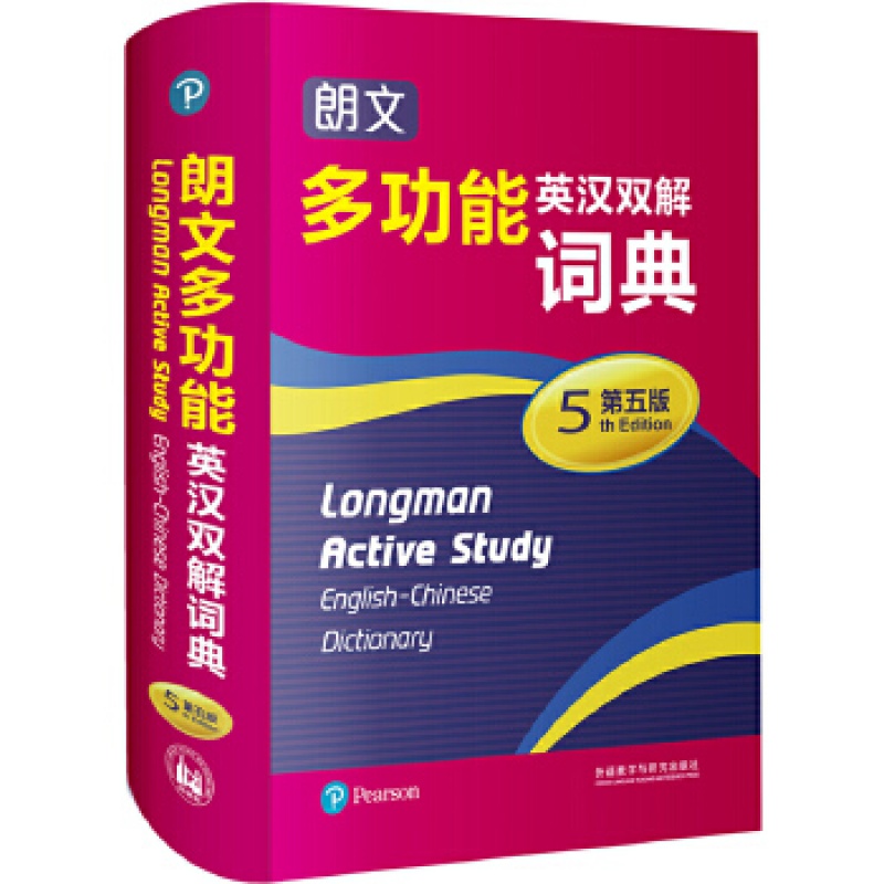 朗文多功能英汉双解词典(第五版) 外语教学与研究出版社 英国培生教育出版亚...新华书店正版图书