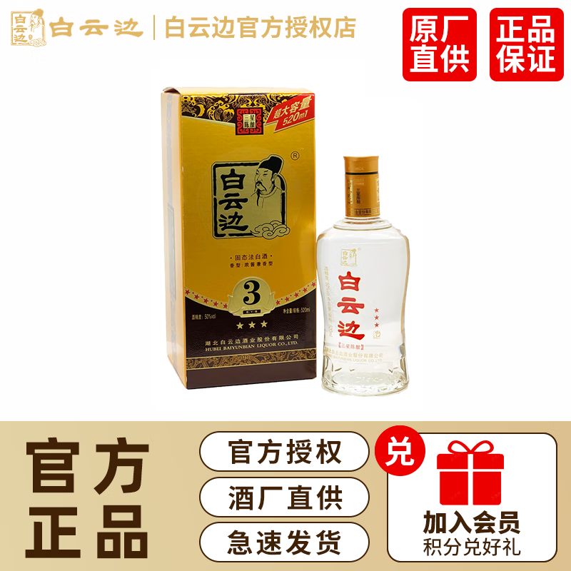 白云边3星白酒三星陈酿50度高度白酒520ml浓酱兼香型固态发酵团购礼盒