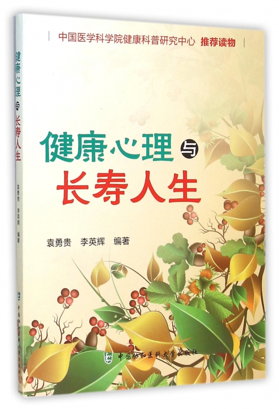 健康心理与长寿人生