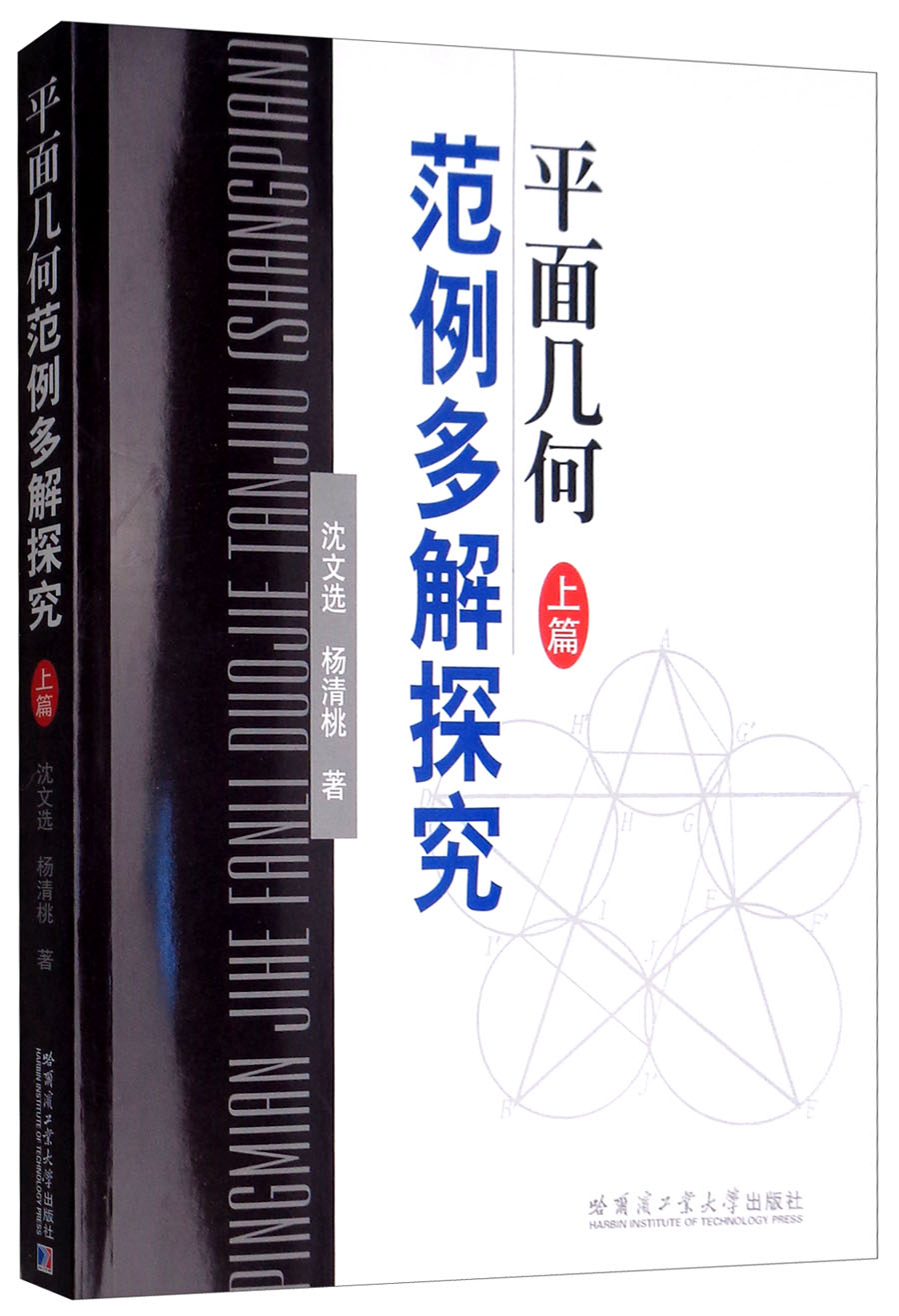 平面几何范例多解探究（上篇）
