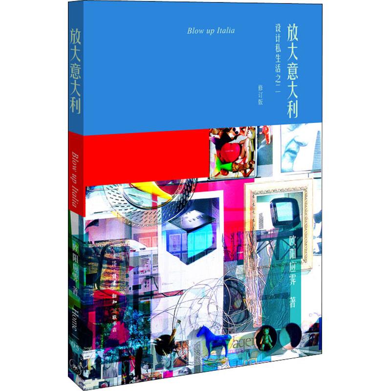 放大意大利 设计私生活之2 修订版