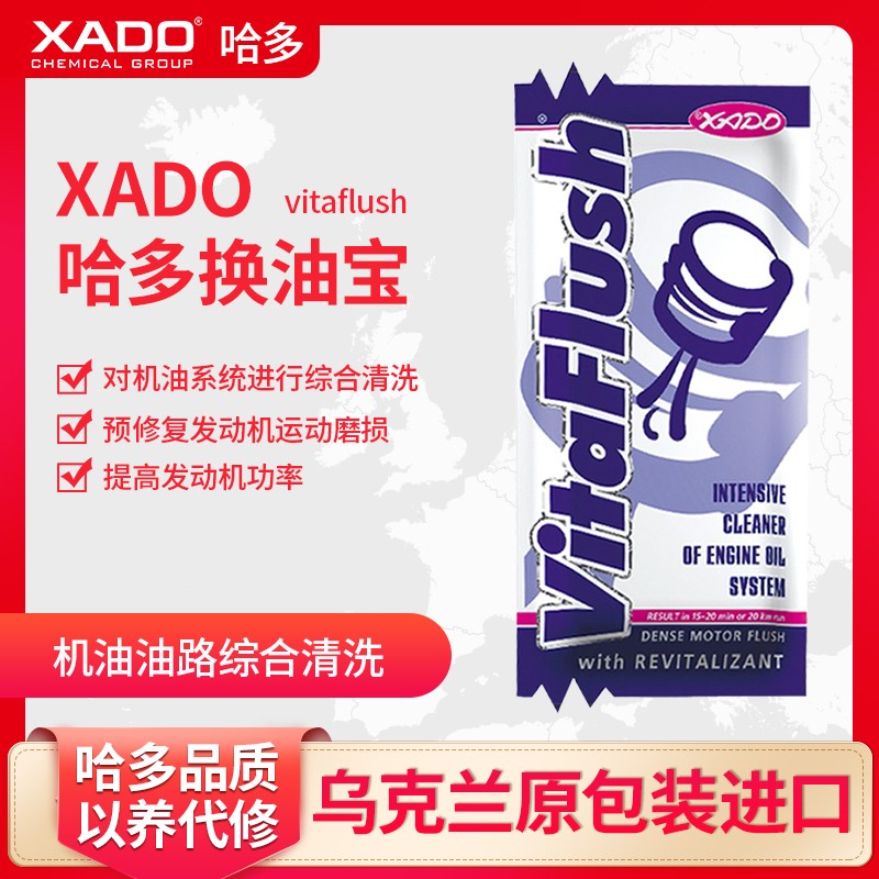 哈多（XADO）原装进口VITA汽柴通用发动机内部再生清洗剂除积碳机油添加剂换油宝-20ml\/袋 20ml*1袋