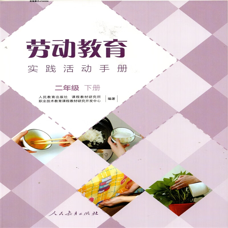 2023人教版小学2二年级下册劳动教育实践活动手册 人民教育出版社