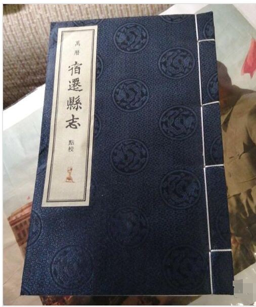 万历宿迁县志