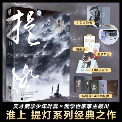【包邮】提灯照河山小说 淮上作品 实体书