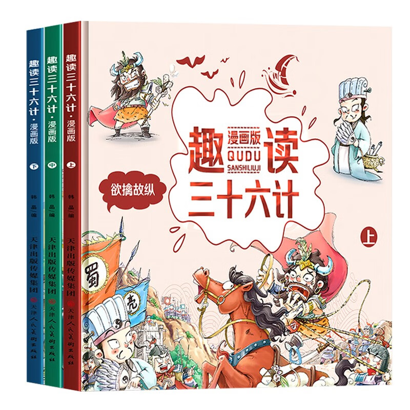趣读三十六计(精装版3册) 中国古典国学