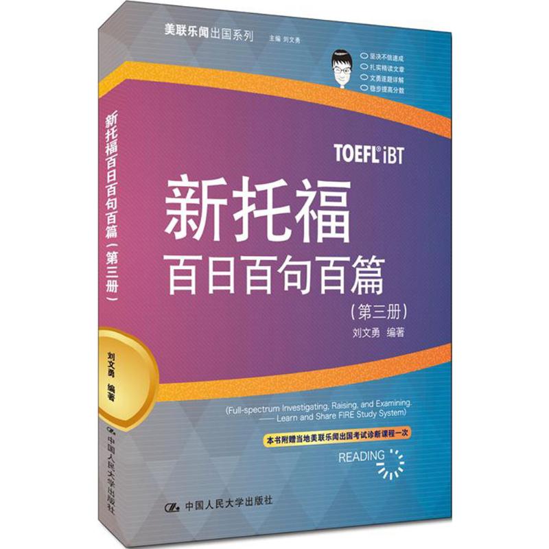 新托福百日百句百篇第3册 刘文勇 编 作 书籍