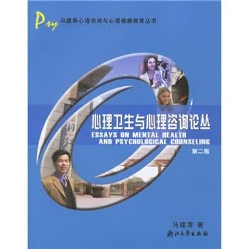 心理卫生与心理咨询论丛【正版书籍】