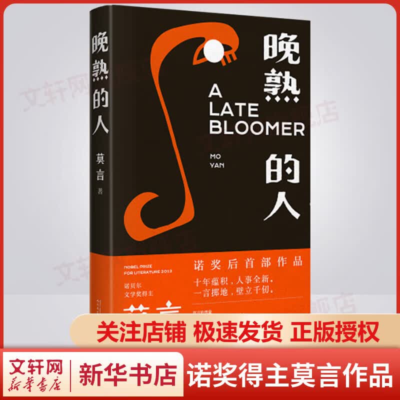 晚熟的人 莫言 2012年诺贝尔文学奖获得者