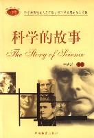 科学的故事 林成滔 中国档案出版社