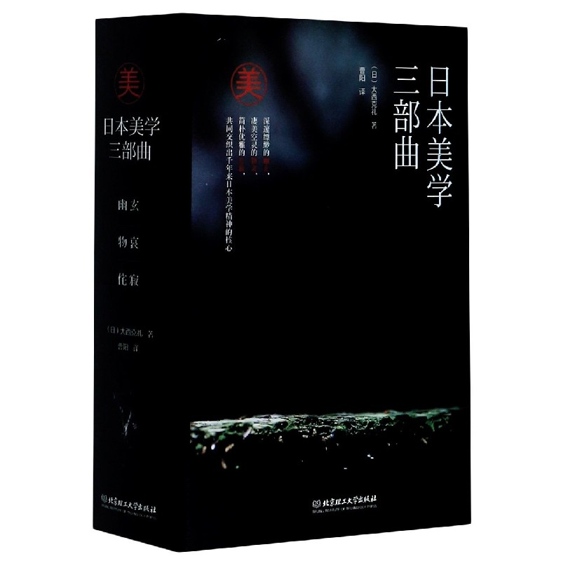 日本美学三部曲(共3册)(精)