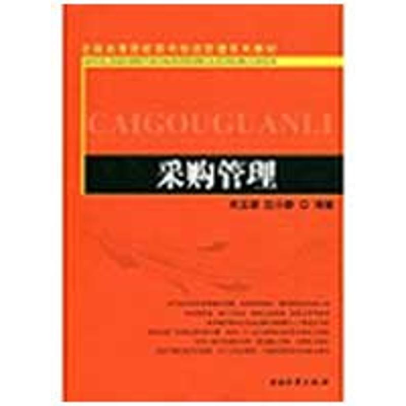 采购管理 宋玉卿 沈小静 作 书籍