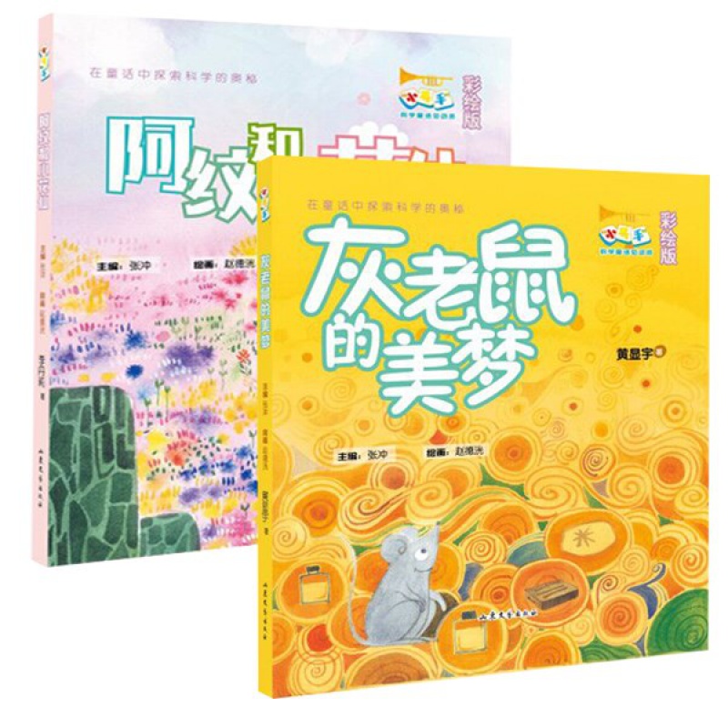 寒假】 阿纹和小花仙 灰老鼠的美梦 全2册 小号手科学童话总动员让小