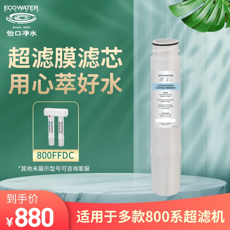 怡口净水 家用净水器 超滤膜HF滤芯 适用800ffdc/800F1DC Plus 机型