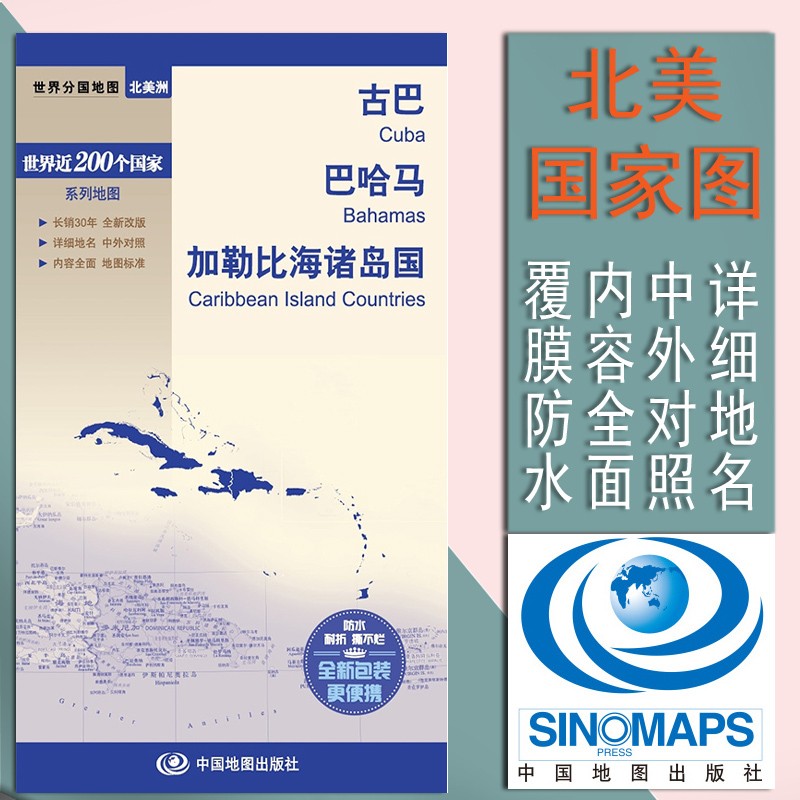 2023古巴地图 巴哈马地图 加勒比海诸岛国地图 防水耐折世界分国地图中国地图出版社