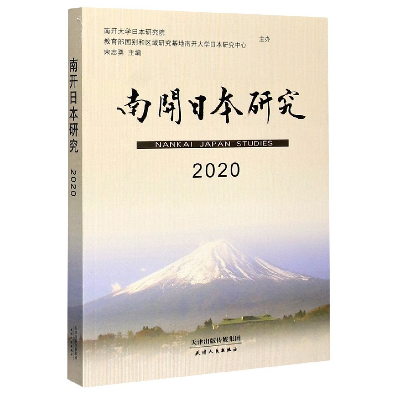 南开日本研究(2020)