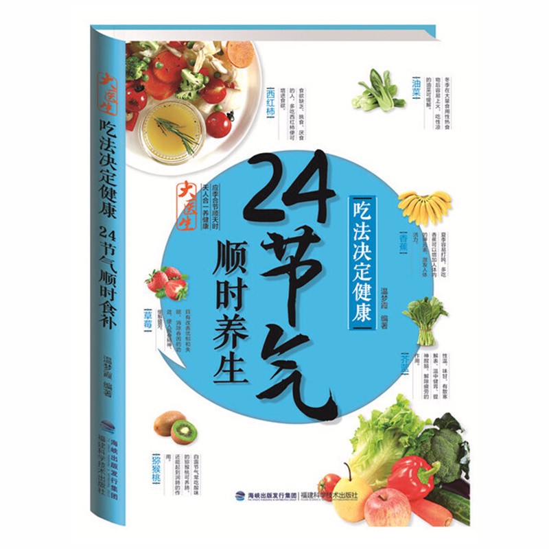【包邮】了解顺时而食24节气养生食单图书籍 大医生·吃法决定健康： 24节气顺时养生 定价42